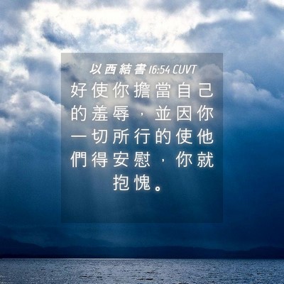 Picture 04 - 以 西 結 書 16:54 CUVT - 好 使 你 擔 當 自 己 的 羞 辱 ， 並 - Bible Verse Picture