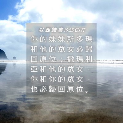 Picture 04 - 以 西 結 書 16:55 CUVT - 你 的 妹 妹 所 多 瑪 和 他 的 眾 女 - Bible Verse Picture