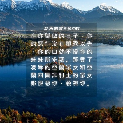 Picture 04 - 以 西 結 書 16:56 CUVT - 在 你 驕 傲 的 日 子 ， 你 的 惡 行 - Bible Verse Picture