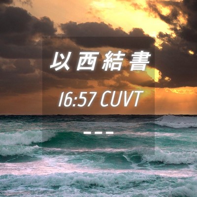 Picture 04 - 以 西 結 書 16:57 CUVT -  - Bible Verse Picture