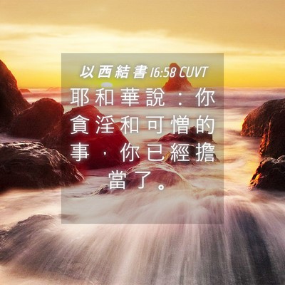 Picture 04 - 以 西 結 書 16:58 CUVT - 耶 和 華 說 ： 你 貪 淫 和 可 憎 的 - Bible Verse Picture