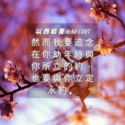 Picture 04 - 以 西 結 書 16:60 CUVT - 然 而 我 要 追 念 在 你 幼 年 時 與 - Bible Verse Picture