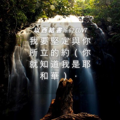 Picture 04 - 以 西 結 書 16:62 CUVT - 我 要 堅 定 與 你 所 立 的 約 （ 你 - Bible Verse Picture