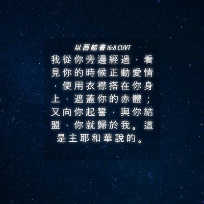 Picture 04 - 以 西 結 書 16:8 CUVT - 我 從 你 旁 邊 經 過 ， 看 見 你 的 - Bible Verse Picture