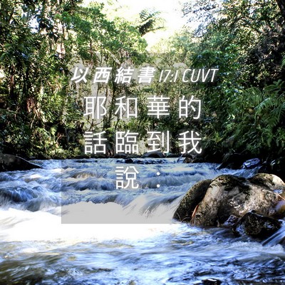 Picture 04 - 以 西 結 書 17:1 CUVT - 耶 和 華 的 話 臨 到 我 說 - Bible Verse Picture