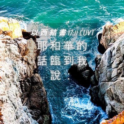 Picture 04 - 以 西 結 書 17:11 CUVT - 耶 和 華 的 話 臨 到 我 說 - Bible Verse Picture