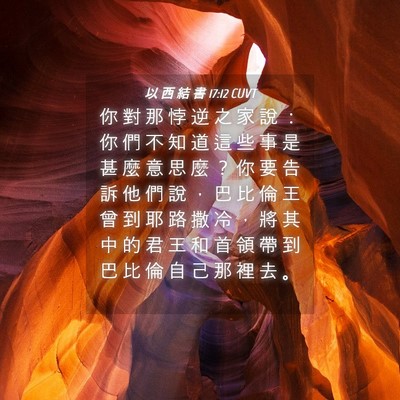 Picture 04 - 以 西 結 書 17:12 CUVT - 你 對 那 悖 逆 之 家 說 ： 你 們 不 - Bible Verse Picture
