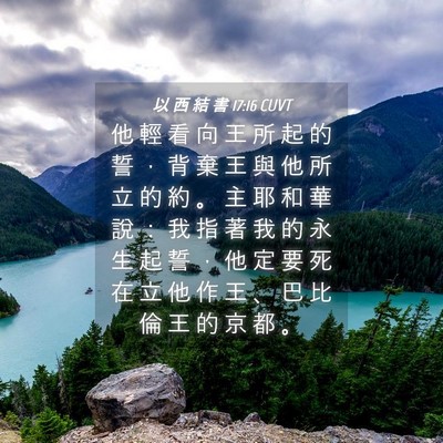 Picture 04 - 以 西 結 書 17:16 CUVT - 他 輕 看 向 王 所 起 的 誓 ， 背 棄 - Bible Verse Picture