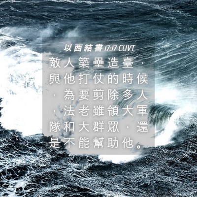 Picture 04 - 以 西 結 書 17:17 CUVT - 敵 人 築 壘 造 臺 ， 與 他 打 仗 的 - Bible Verse Picture