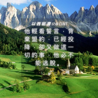 Picture 04 - 以 西 結 書 17:18 CUVT - 他 輕 看 誓 言 ， 背 棄 盟 約 ， 已 - Bible Verse Picture