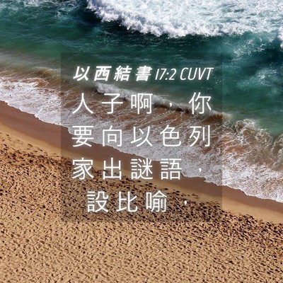 Picture 04 - 以 西 結 書 17:2 CUVT - 人 子 啊 ， 你 要 向 以 色 列 家 出 - Bible Verse Picture