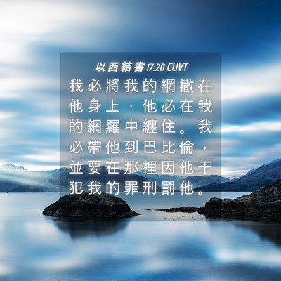 Picture 04 - 以 西 結 書 17:20 CUVT - 我 必 將 我 的 網 撒 在 他 身 上 ， - Bible Verse Picture