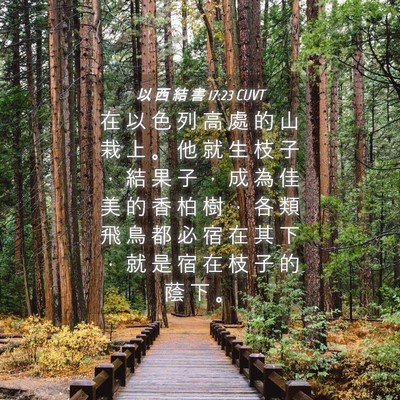 Picture 04 - 以 西 結 書 17:23 CUVT - 在 以 色 列 高 處 的 山 栽 上 。 他 - Bible Verse Picture