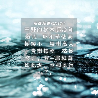 Picture 04 - 以 西 結 書 17:24 CUVT - 田 野 的 樹 木 都 必 知 道 我 ─ 耶 - Bible Verse Picture