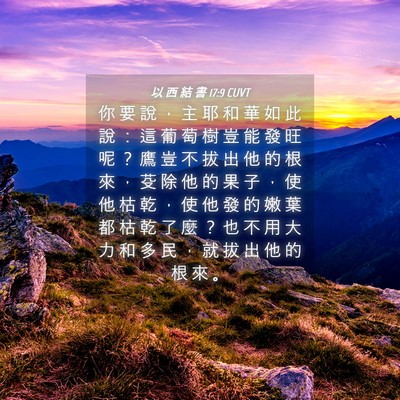 Picture 04 - 以 西 結 書 17:9 CUVT - 你 要 說 ， 主 耶 和 華 如 此 說 ： - Bible Verse Picture