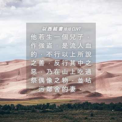 Picture 04 - 以 西 結 書 18:10 CUVT - 他 若 生 一 個 兒 子 ， 作 強 盜 ， - Bible Verse Picture