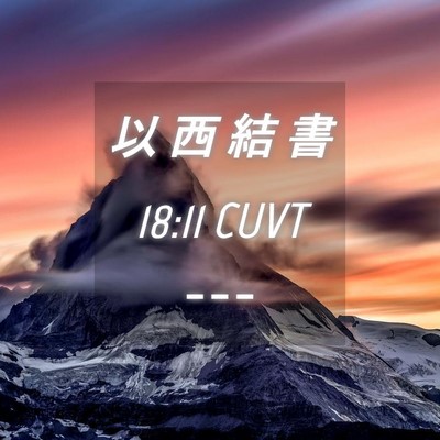 Picture 04 - 以 西 結 書 18:11 CUVT -  - Bible Verse Picture
