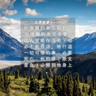 Picture 04 - 以 西 結 書 18:13 CUVT - 向 借 錢 的 弟 兄 取 利 ， 向 借 糧 - Bible Verse Picture