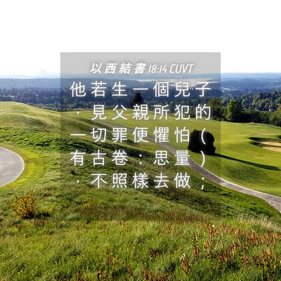 Picture 04 - 以 西 結 書 18:14 CUVT - 他 若 生 一 個 兒 子 ， 見 父 親 所 - Bible Verse Picture