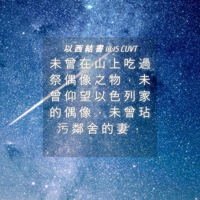 Picture 04 - 以 西 結 書 18:15 CUVT - 未 曾 在 山 上 吃 過 祭 偶 像 之 物 - Bible Verse Picture