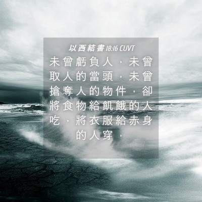 Picture 04 - 以 西 結 書 18:16 CUVT - 未 曾 虧 負 人 ， 未 曾 取 人 的 當 - Bible Verse Picture