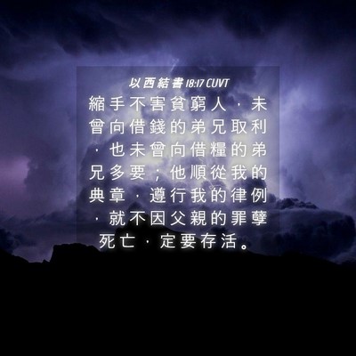 Picture 04 - 以 西 結 書 18:17 CUVT - 縮 手 不 害 貧 窮 人 ， 未 曾 向 借 - Bible Verse Picture