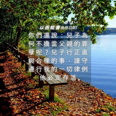Picture 04 - 以 西 結 書 18:19 CUVT - 你 們 還 說 ： 兒 子 為 何 不 擔 當 - Bible Verse Picture