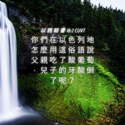 Picture 04 - 以 西 結 書 18:2 CUVT - 你 們 在 以 色 列 地 怎 麼 用 這 俗 - Bible Verse Picture