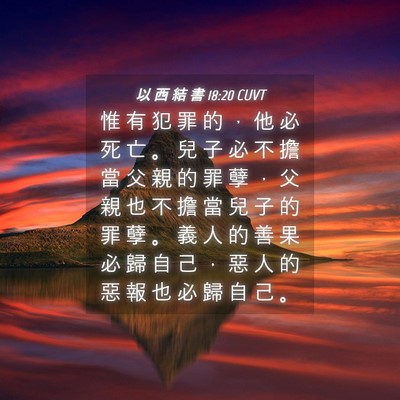 Picture 04 - 以 西 結 書 18:20 CUVT - 惟 有 犯 罪 的 ， 他 必 死 亡 。 兒 - Bible Verse Picture