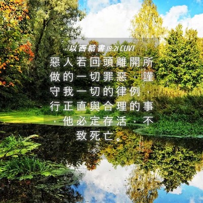 Picture 04 - 以 西 結 書 18:21 CUVT - 惡 人 若 回 頭 離 開 所 做 的 一 切 - Bible Verse Picture