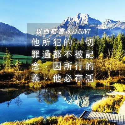 Picture 04 - 以 西 結 書 18:22 CUVT - 他 所 犯 的 一 切 罪 過 都 不 被 記 - Bible Verse Picture