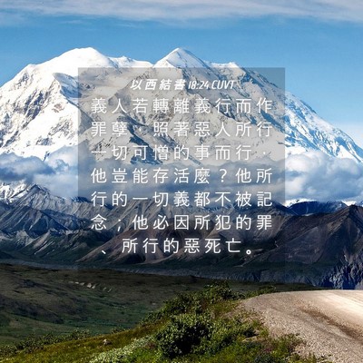 Picture 04 - 以 西 結 書 18:24 CUVT - 義 人 若 轉 離 義 行 而 作 罪 孽 ， - Bible Verse Picture