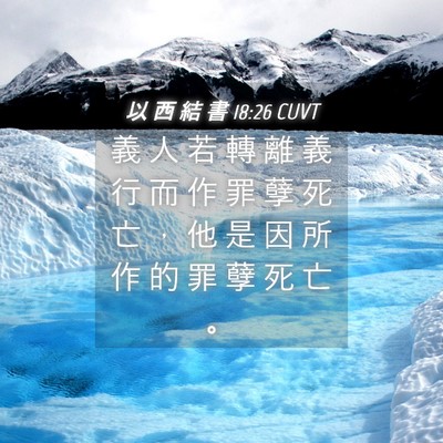 Picture 04 - 以 西 結 書 18:26 CUVT - 義 人 若 轉 離 義 行 而 作 罪 孽 死 - Bible Verse Picture