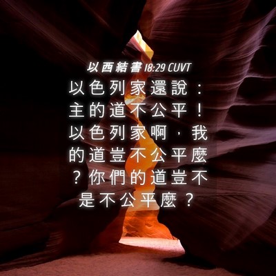 Picture 04 - 以 西 結 書 18:29 CUVT - 以 色 列 家 還 說 ： 主 的 道 不 公 - Bible Verse Picture