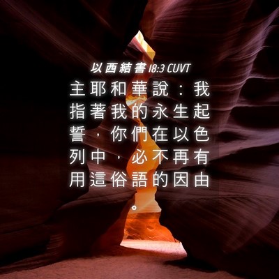 Picture 04 - 以 西 結 書 18:3 CUVT - 主 耶 和 華 說 ： 我 指 著 我 的 永 - Bible Verse Picture