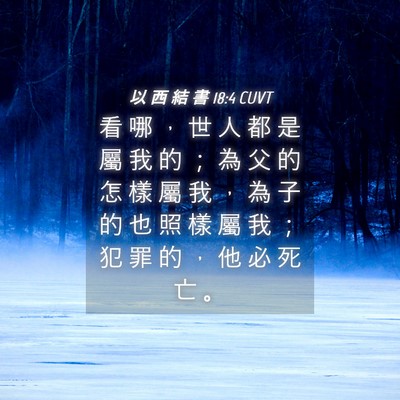 Picture 04 - 以 西 結 書 18:4 CUVT - 看 哪 ， 世 人 都 是 屬 我 的 ； 為 - Bible Verse Picture