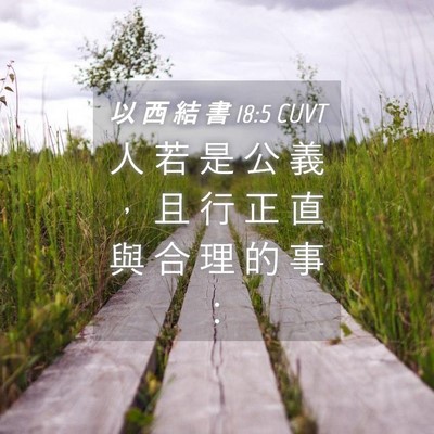 Picture 04 - 以 西 結 書 18:5 CUVT - 人 若 是 公 義 ， 且 行 正 直 與 合 - Bible Verse Picture