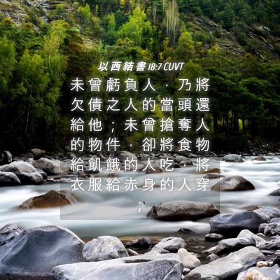 Picture 04 - 以 西 結 書 18:7 CUVT - 未 曾 虧 負 人 ， 乃 將 欠 債 之 人 - Bible Verse Picture
