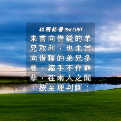Picture 04 - 以 西 結 書 18:8 CUVT - 未 曾 向 借 錢 的 弟 兄 取 利 ， 也 - Bible Verse Picture