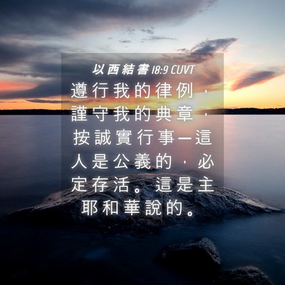 Picture 04 - 以 西 結 書 18:9 CUVT - 遵 行 我 的 律 例 ， 謹 守 我 的 典 - Bible Verse Picture