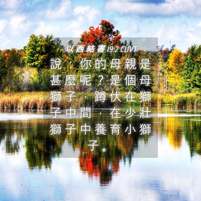Picture 04 - 以 西 結 書 19:2 CUVT - 說 ： 你 的 母 親 是 甚 麼 呢 ？ 是 - Bible Verse Picture