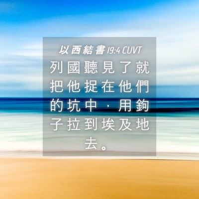 Picture 04 - 以 西 結 書 19:4 CUVT - 列 國 聽 見 了 就 把 他 捉 在 他 們 - Bible Verse Picture