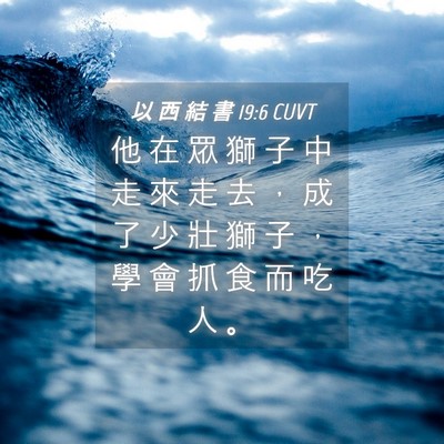 Picture 04 - 以 西 結 書 19:6 CUVT - 他 在 眾 獅 子 中 走 來 走 去 ， 成 - Bible Verse Picture
