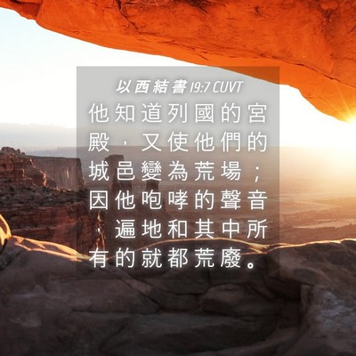 Picture 04 - 以 西 結 書 19:7 CUVT - 他 知 道 列 國 的 宮 殿 ， 又 使 他 - Bible Verse Picture