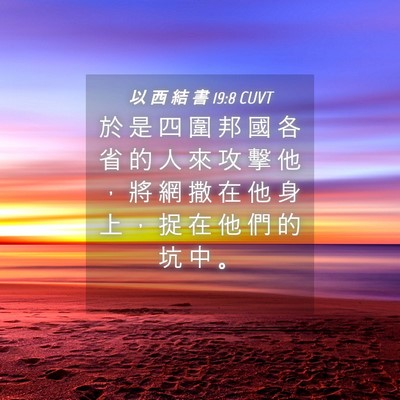 Picture 04 - 以 西 結 書 19:8 CUVT - 於 是 四 圍 邦 國 各 省 的 人 來 攻 - Bible Verse Picture