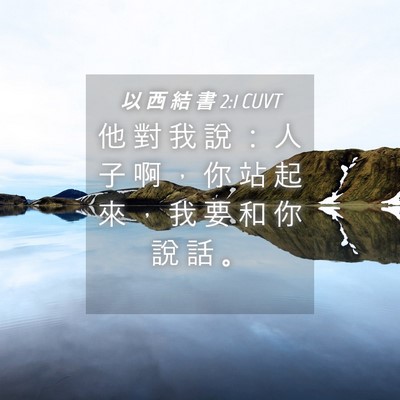 Picture 04 - 以 西 結 書 2:1 CUVT - 他 對 我 說 ： 人 子 啊 ， 你 站 起 - Bible Verse Picture