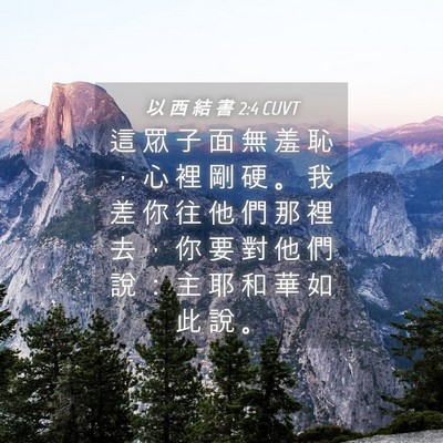 Picture 04 - 以 西 結 書 2:4 CUVT - 這 眾 子 面 無 羞 恥 ， 心 裡 剛 硬 - Bible Verse Picture