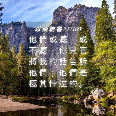 Picture 04 - 以 西 結 書 2:7 CUVT - 他 們 或 聽 ， 或 不 聽 ， 你 只 管 - Bible Verse Picture