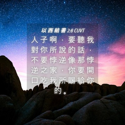 Picture 04 - 以 西 結 書 2:8 CUVT - 人 子 啊 ， 要 聽 我 對 你 所 說 的 - Bible Verse Picture