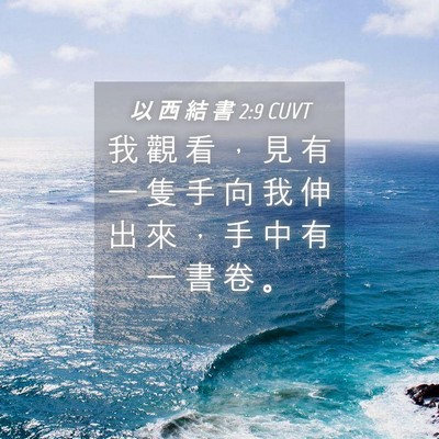 Picture 04 - 以 西 結 書 2:9 CUVT - 我 觀 看 ， 見 有 一 隻 手 向 我 伸 - Bible Verse Picture